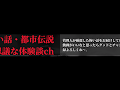 怖い話・都市伝説・不思議な体験談ch のライブ ストリーム