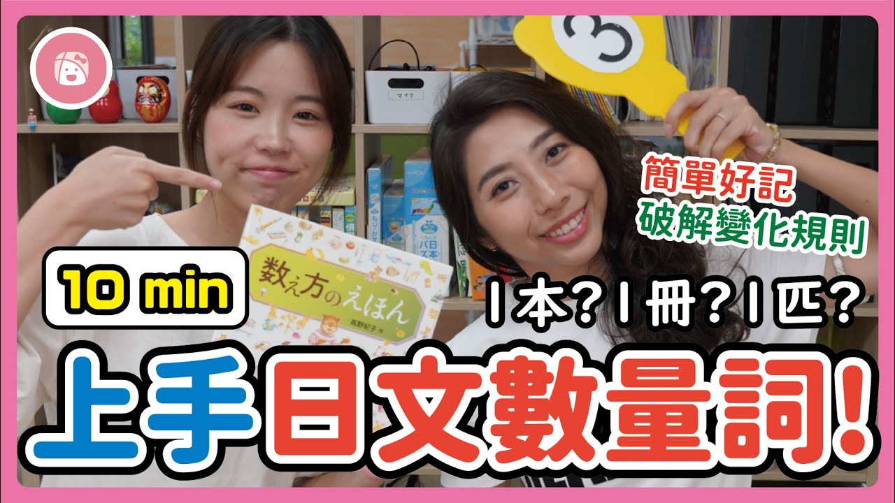 【簡單好記】10分鐘內上手日文數量詞！ |  助數詞種類太多傻傻分不清楚？ | 日本老師教你記憶+破解變化規則，還有發音跟實用練習題喔！ | 川崎太太日文俱楽部 | 親子日本語學習