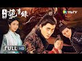 ENG SUB【古装悬疑】《#大明诡事录 / Da Ming Gui Shi Lu》江浙富庶小镇接连出现怪事 层层迷雾之下隐藏着凶险的秘密！| Full | 张蓝艺 / ⾼杨 / 曾江 / 陈景炀