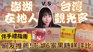 試吃澎湖6間熱門黑糖糕！網友推薦伴手禮開箱評比｜黑妞、水 ... 