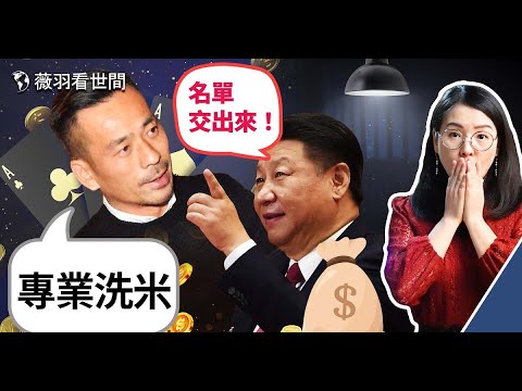 習近平整澳門小賭王，奪8萬高官洗錢VIP名單；《長津湖》涉洗錢，愛國電影成洗錢電影。洗米華的發家之路。｜薇羽看世間 第411期 20211130