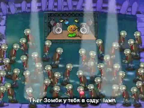 Plants vs Zombies - Zombies on Your Lawn - русские субтитры (russiah subtitles)