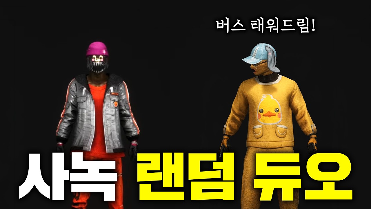 배그 유튜버, 정체 숨기고 팀원 버스 태워주기 (배그 무편집 풀영상)