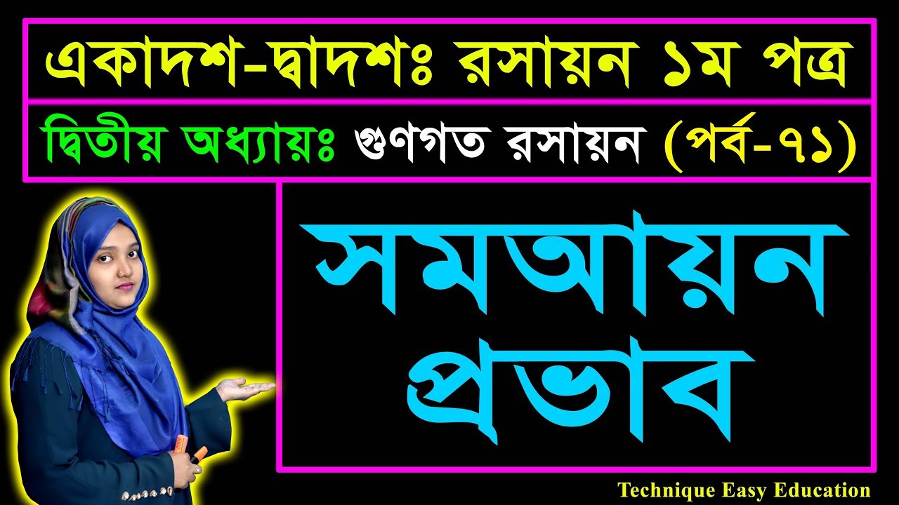 সমআয়ন প্রভাব || গুণগত রসায়ন || পর্ব ৭১ || HSC Chemistry 1st Paper Chapter 2