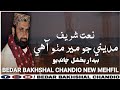 Bedar Bakhshal Chandio New Naat Madinay Jo Mir Ada Mitho Aahy NewSindhiNaat BedarBakhshal 