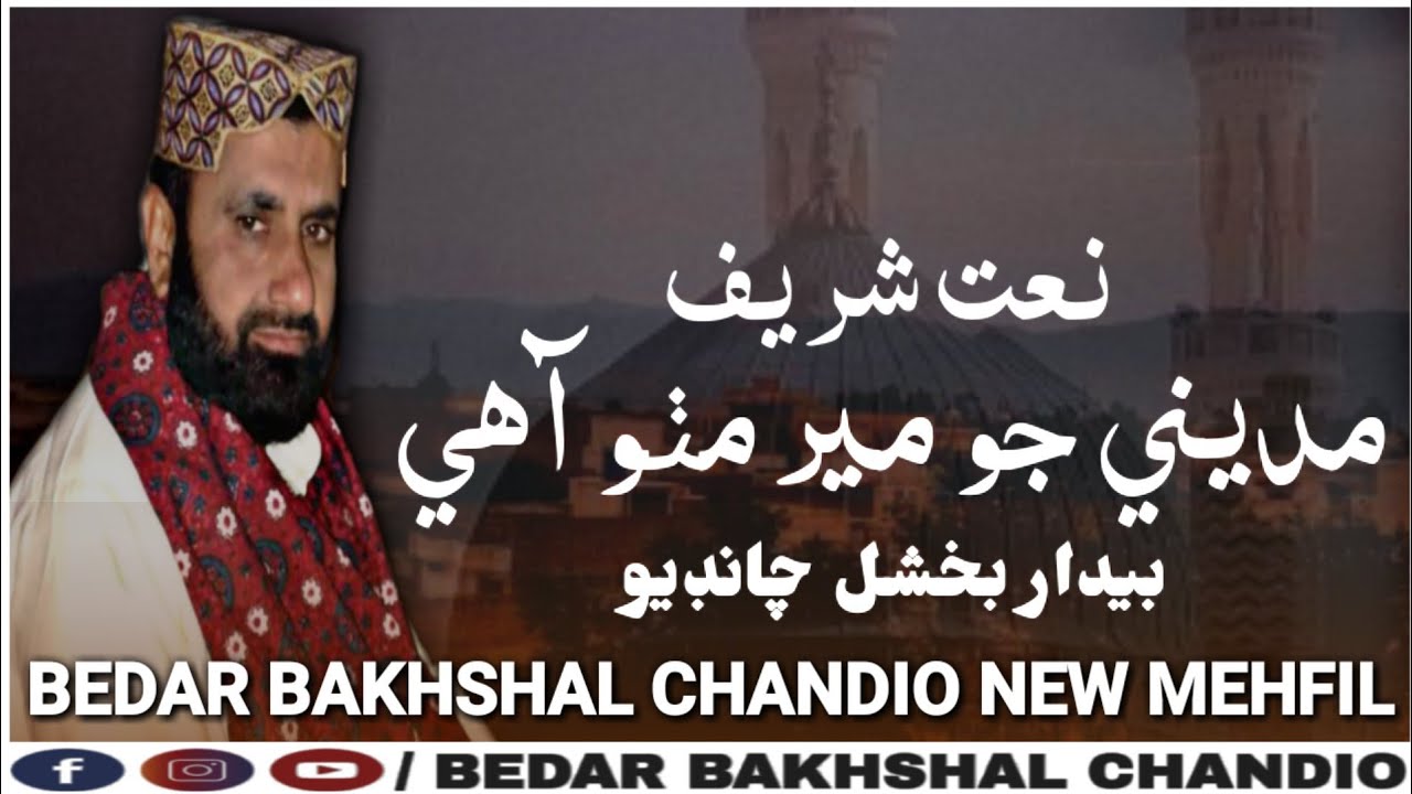 Bedar Bakhshal Chandio New Naat | Madinay Jo Mir Ada Mitho Aahy | #NewSindhiNaat #BedarBakhshal