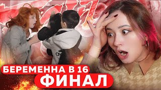 Сестра Танцовщица Уводит Парня! Бepeменнa В 16 Финал