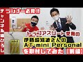 『ランナー必見‼︎ トップアスリート愛用の伊藤超短波のAT-mini Personalを取材してみた！【前編】』