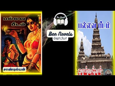 பல்லவ பீடம் / சாண்டில்யன் / முழு நாவல்/காதல்   கதைகள் / தமிழ் ஆடியோ நாவல் /முழு நாவல/ Bee novels