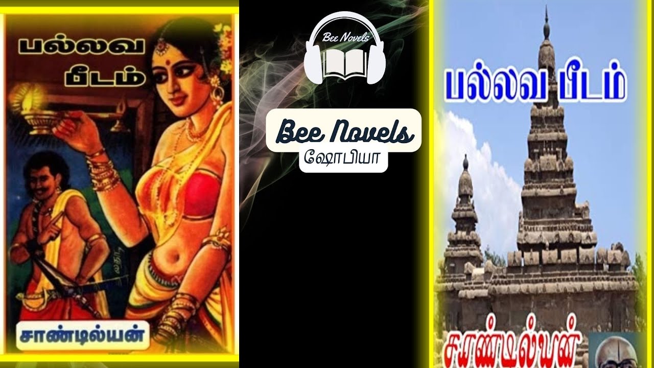 பல்லவ பீடம் / சாண்டில்யன் / முழு நாவல்/காதல்   கதைகள் / தமிழ் ஆடியோ நாவல் /முழு நாவல/ Bee novels