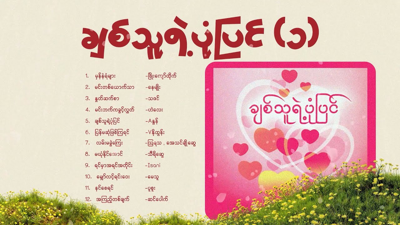 ချစ်သူရဲ့ပုံပြင် (၁) (Album Compilation)