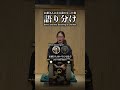 「うらしまたろう」お爺さんになる前と後、太夫の語り分け。