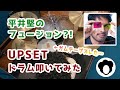 平井 堅 のフュージョン?! UPSET ドラム叩いてみた| Ken Hirai Fusion Drums Cover