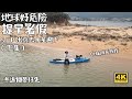 地球好危險｜ 提早暑假｜坐SUP 荒島煮飯仔 下集  4K