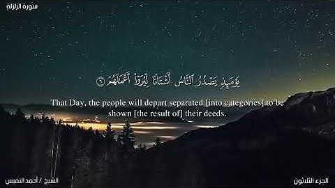 سورة الزلزلة/أحمد النفيس