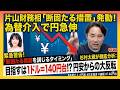【為替介入】片山財務相「断固たる措置」発動!日本政府が目指すは1ドル=140円台か!?/いよいよさつきの季節到来か?