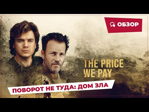 Поворот Не Туда: Дом Зла || Страшное Кино || Обзор