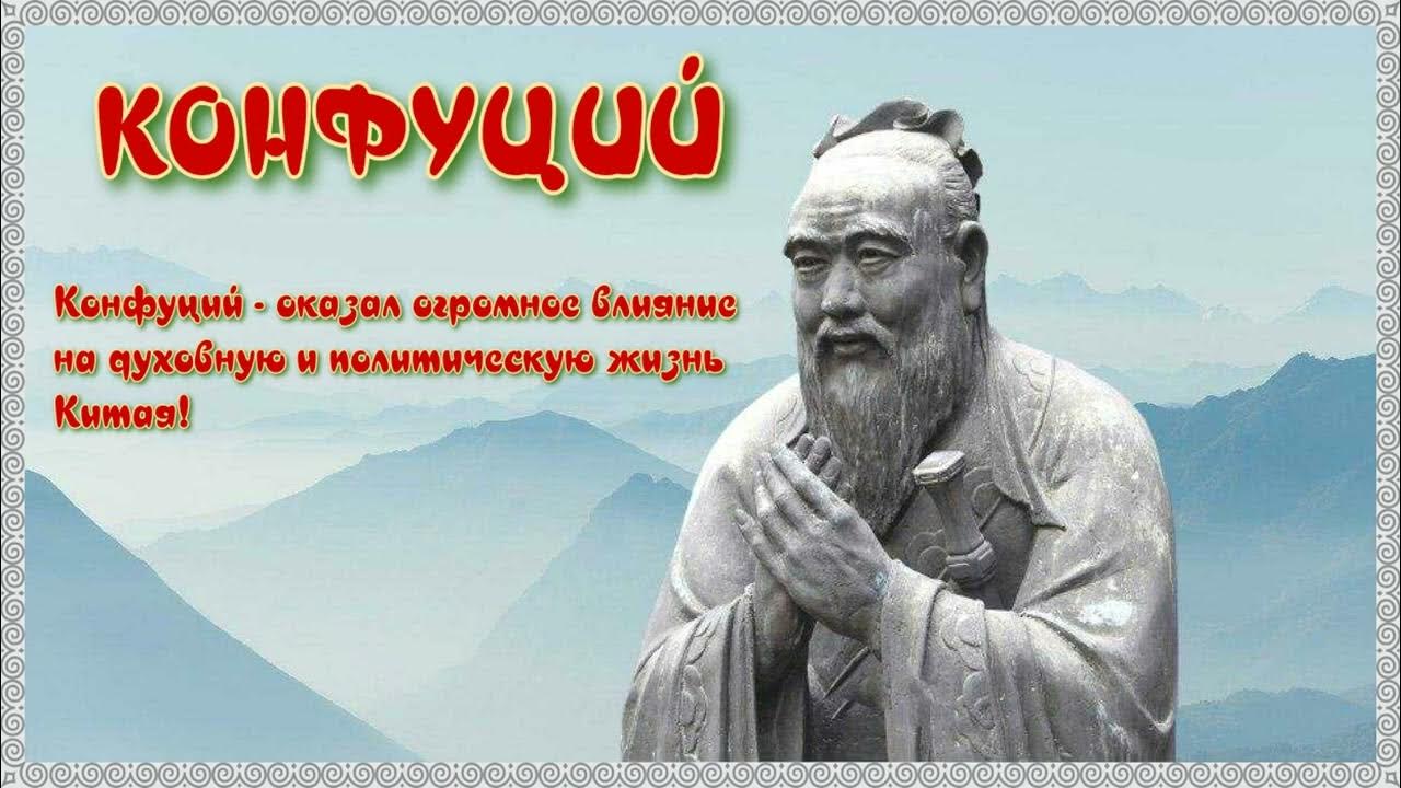 С конфуций цитаты. С конфуций цитаты