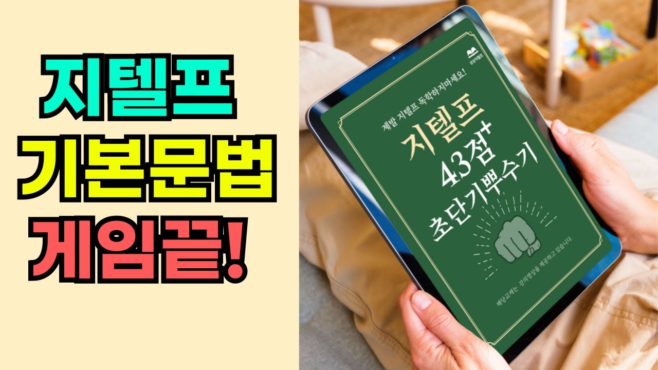 지텔프 기본문법유형 너무나도 쉽게 티칭해버림 ㄷㄷ! 지텔프 기초 및 노베이스용!(43점, 50점, 65점 목표 모두 가능)