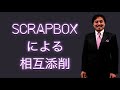 Scrapboxによる相互添削