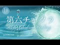 第六チャクラヒーリング【Sixth Chakra Healing】