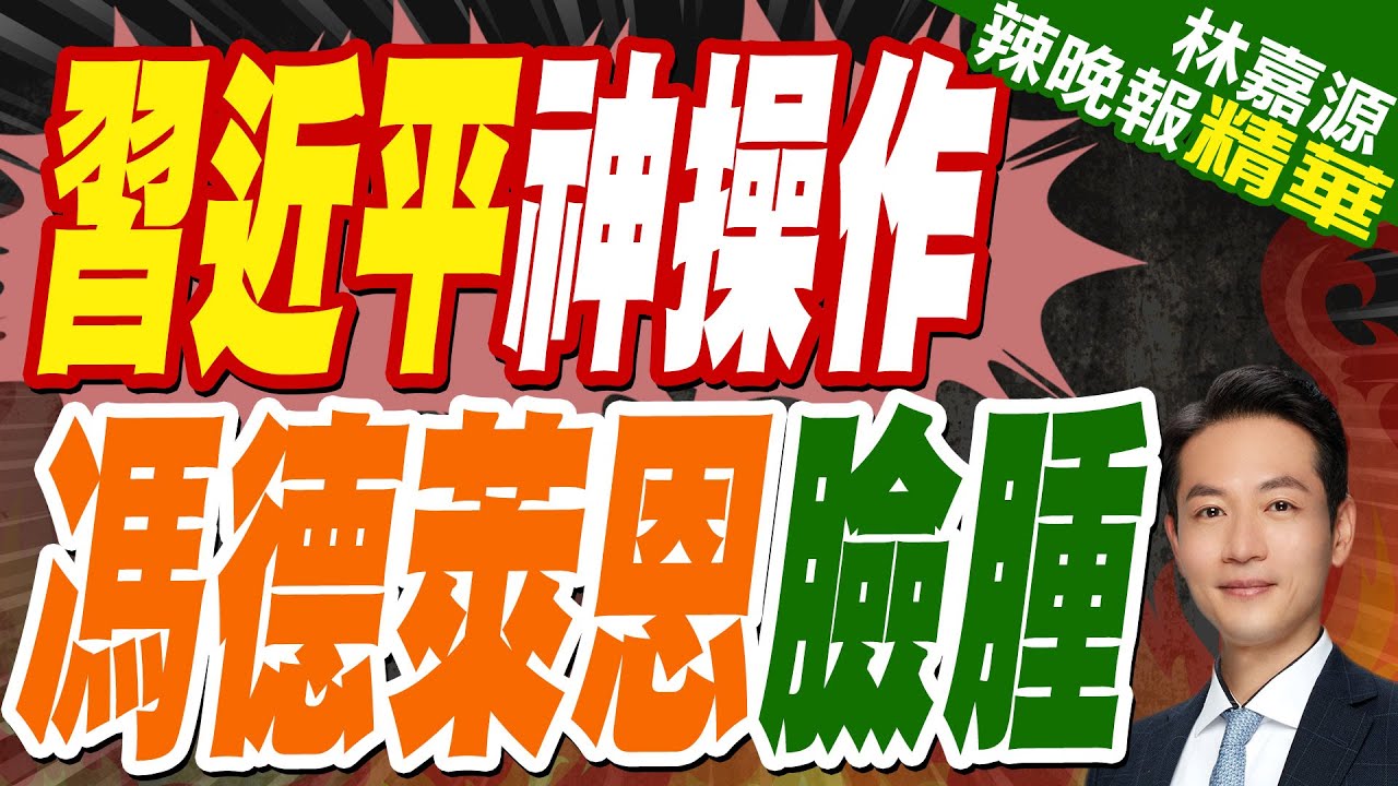 歐盟布局外交盛宴遭冷遇 中國表態｜習近平神操作 馮德萊恩臉腫｜郭正亮.蔡正元.介文汲深度剖析?【林嘉源辣晚報】精華版 @中天新聞CtiNews