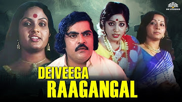 தெய்வீக ராகங்கள்  சூப்பர்ஹிட் திரைப்படம் | Deiveega Raagangal (1980) | Srikanth | Vadivukkarasi