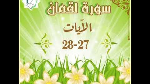 سورة لقمان الآيات 27-28 شرح وتلاوة أ.سمية #قليل_دائم_خير