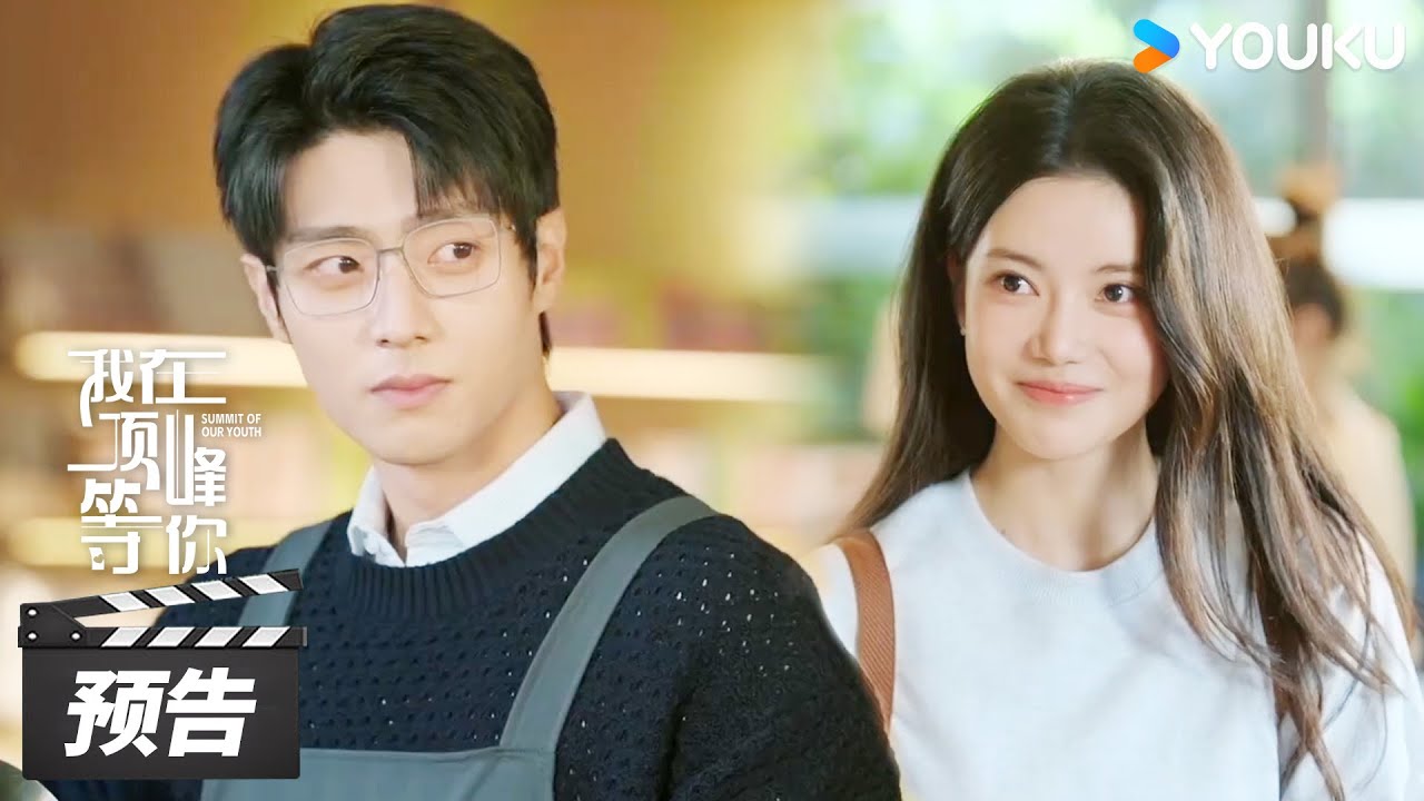 ENGSUB【我在顶峰等你】第12集预告：顾雪茭追求者众多，蔺之华有危机感 | Summit of Our Youth | 孙珍妮/陈靖可 | 现代爱情片 | 优酷华语剧场