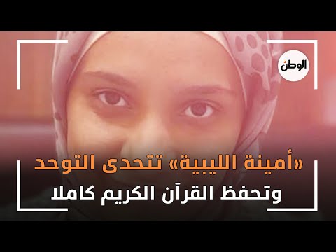 أمينة الليبية تتحدى التوحد وتحفظ القرآن الكريم كاملا ربنا كرمها