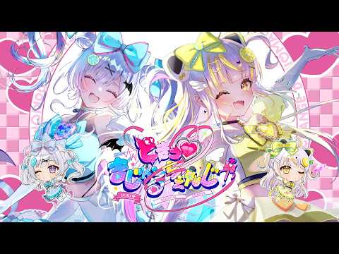 【#vocaduo2026 】どきっ♡まじかるちぇんじ！ by まじかる୨୧ぱんち【オリジナル曲】