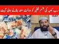 Rizq mein barkat ka powerful wazifa  ameer hone ka wazifa  rizq k liye wazifa  ashraf shakir