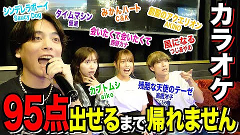男女デゥエットで95点出せるまで帰れません
