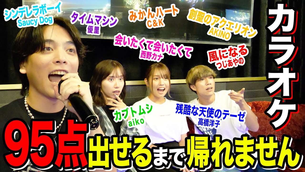 【優里参戦】男女デュエットカラオケで95点取れるまで帰れませんでまさかの奇跡が起こりましたwwwwwww