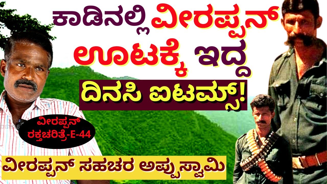 "ವೀರಪ್ಪನ್ ಊಟದ ಸಾಮಾನು ಏನೇನಿತ್ತು! ಹೇಗೆ ಸಾಗಿಸುತ್ತಿದ್ದ!!E44-Appuswamy-VeerappanRaktacharitre-Kalamadhyam