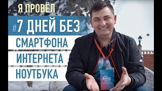 Что я понял за 7 дней без смартфона, интернета и ноутбука?