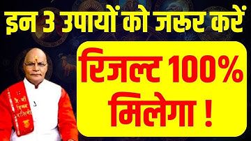 इन 3 उपायों को जरूर करें...रिजल्ट 100% मिलेगा ! | Pandit Suresh Pandey | Darshan24