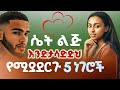 ሴት እንድታሳድድህ የሚያደርጉ 5 ነገሮች 5 Things That Make A Woman Chase You