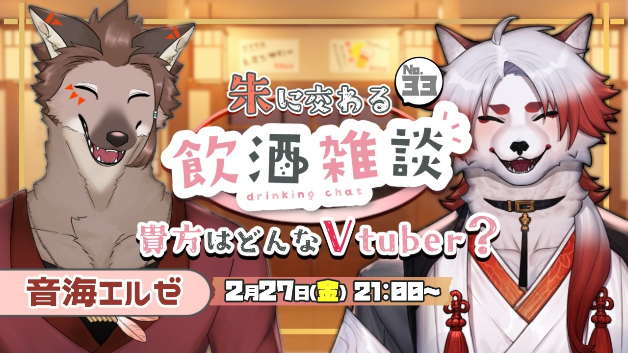 🍻対談コラボ！朱に交わる飲酒配信！#33 【Vtuber｜朱鐘灰斗｜音海エルゼ】