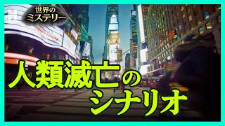 【世界終末】AI兵器・核戦争・資源枯渇…人類滅亡の未来｜現代予言者たちの世界終末説 #2