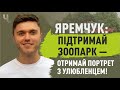 АКЦІЮ НА ПІДТРИМКУ ЗООПАРКУ ініціював Гончаренко центр спільно з Сашко Даниленко АРТ | Блог Яремчука