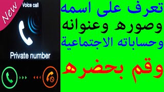 كيفية معرفة رقم مجهول يتصل بك شرح برنامج truecaller للاندرويد و تروكولر للايفون + حظر الرقم المخفي