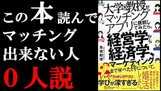 実はマッチングアプリを学べばビジネスの全部が学べちゃうという驚きの1冊でした。『大学教授がマッチングアプリに挑戦してみたら、経営学から経済学、マーケティングまで学べた件について。』