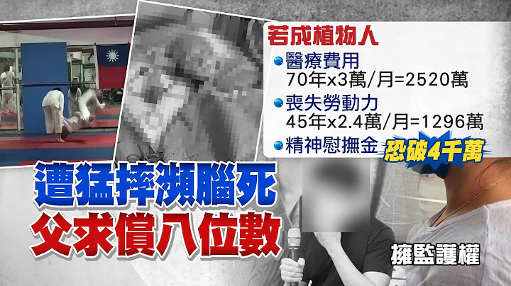 【每日必看】柔道男童监护权在母! 父只能求偿"精神慰抚金" @CtiTv 20210428 - 天天要闻