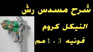 شرح مسدس رش النيكل كروم فونيه 1،3مم Explanation of the nickel chrome spray gun#الأخوه_المحترفين