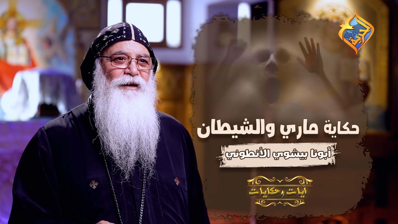 الشيطان لبسها و عمل فيها كل ده ...بسبب حاجة عملتها❗😱👿ابونا بيشوي الانطوني  #قناةالحرية