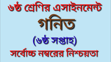 Class 6 assignment 6th week।।  ৬ষ্ঠ শ্রেণির গনিত এসাইনমেন্ট।।  Math।।