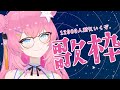 【 初見さん歓迎 】12000人 耐久 歌枠🔥🔥🔥【 vtuber 四条ユリ 】