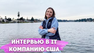 Как проходить IT собеседование в США советы из опыта / Этапы и вопросы на интервью/Digital Маркетинг