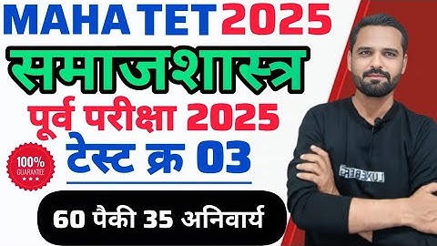 MAHA TET 2025 विषय - समाजशास्त्र | TEST 03 महाराष्ट्र राज्य पाठ्यपुस्तकावर आधारित प्रश्न Paper 1 & 2